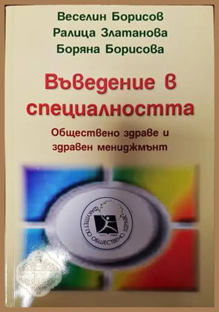 Въведение в специалността - Веселин Борисов Ралица Златанова Боряна Борисова - Книги