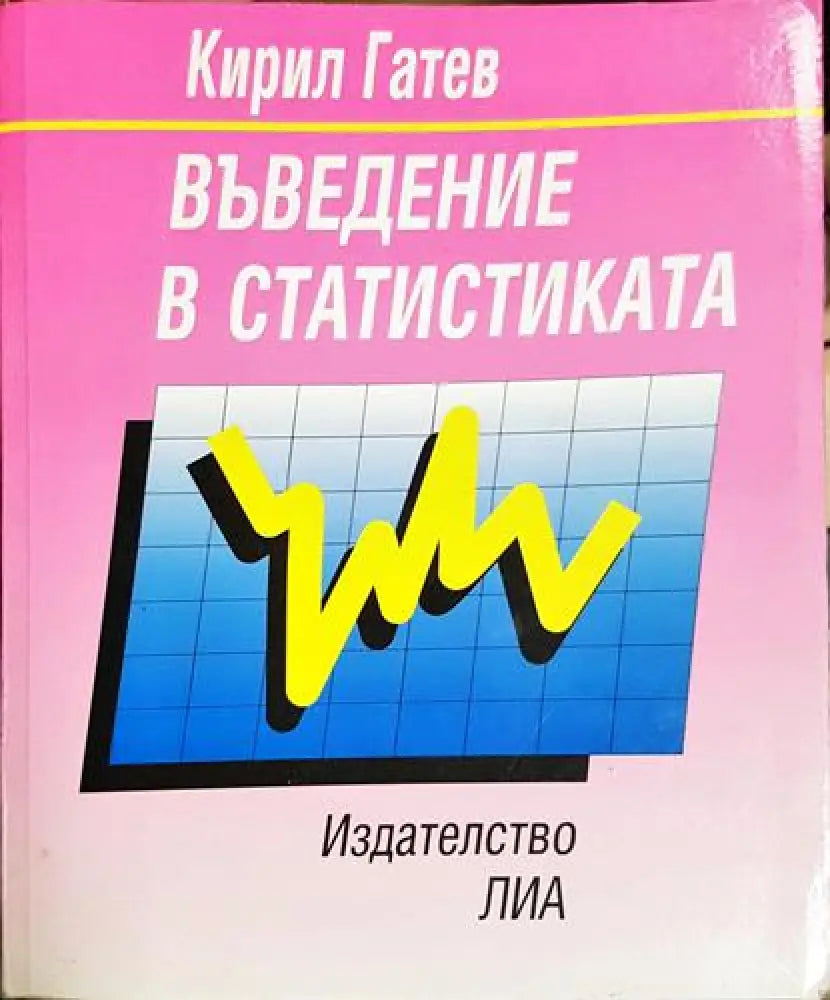 Въведение в статистиката - Кирил Гатев (2049) - Книга