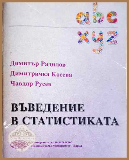 Въведение в статистиката - Радилов Косева Русев - Димитър Радилов Димитричка Косева Чавдар Русев - Книга