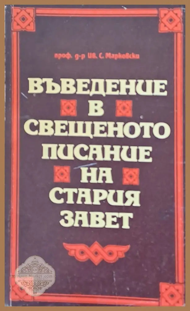 Въведение в свещеното писание на Стария завет - проф. Ив. С. Марковски - Книги
