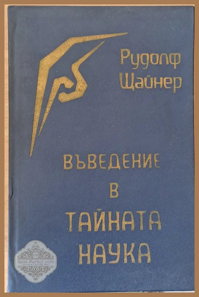 Въведение в тайната наука - Рудолф Щайнер - Книги
