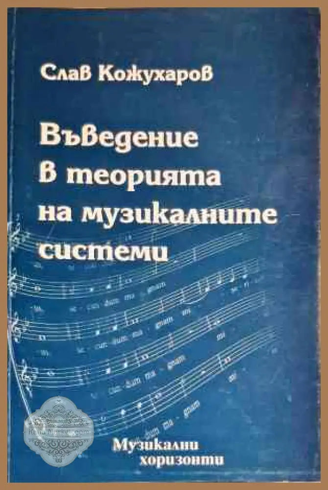 Въведение в теорията на музикалните системи - Слав Кожухаров - Книги