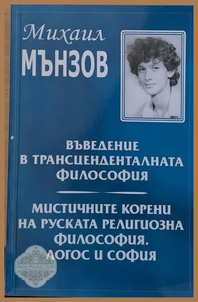 Въведение в трансцеденталната философия. Мистичните корени на руската религиозна философия - Михаил Мънзов - Книги