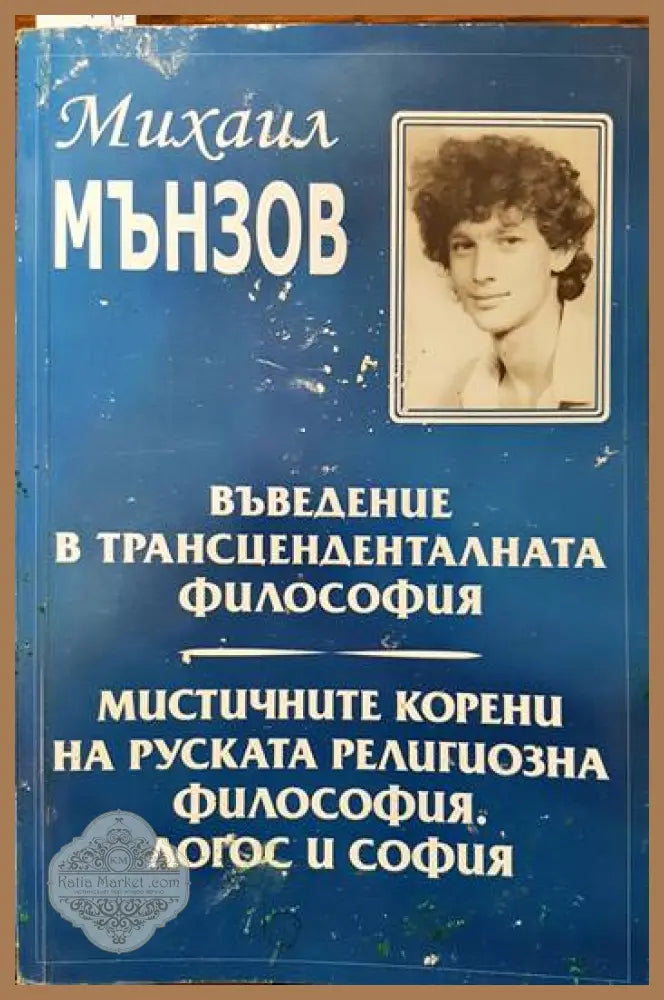 Въведение в трансценденталната философия; Мистичните корени на руската религиозна философия. Логос и София - Михаил