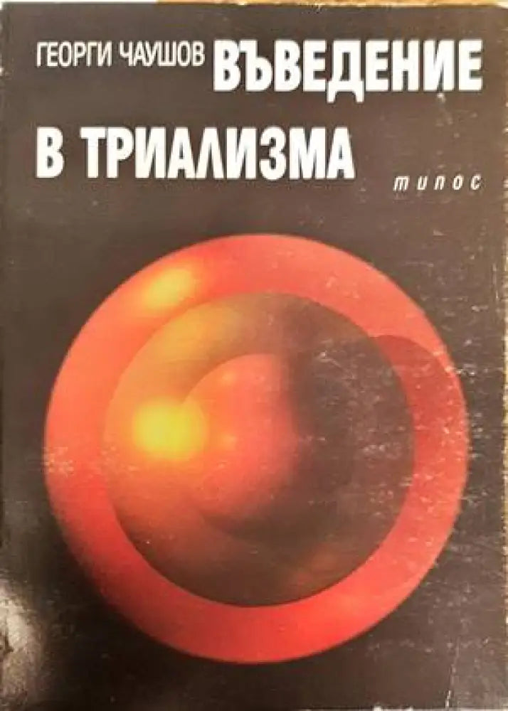 Въведение в триализма (810) - Книга