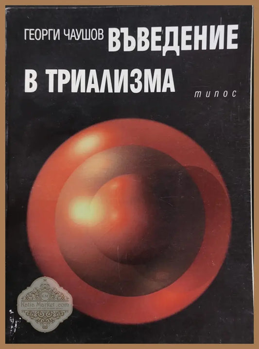 Въведение в триализма - Георги Чаушов - Книги