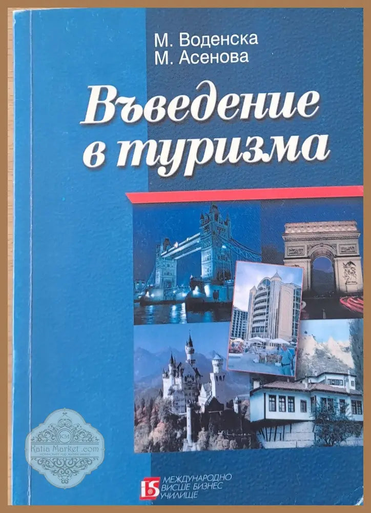 Въведение в туризма - М. Воденска М. Асенова - Книги