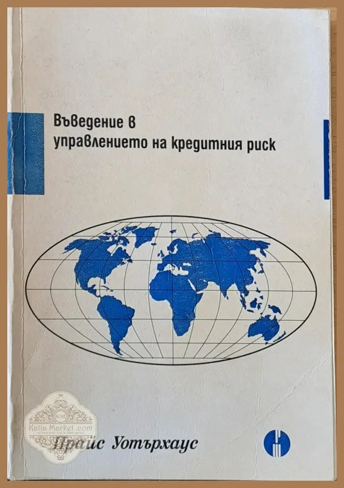 Въведение в управлението на кредитния риск - С. Докова К. Петров Н. Цонков - Книги