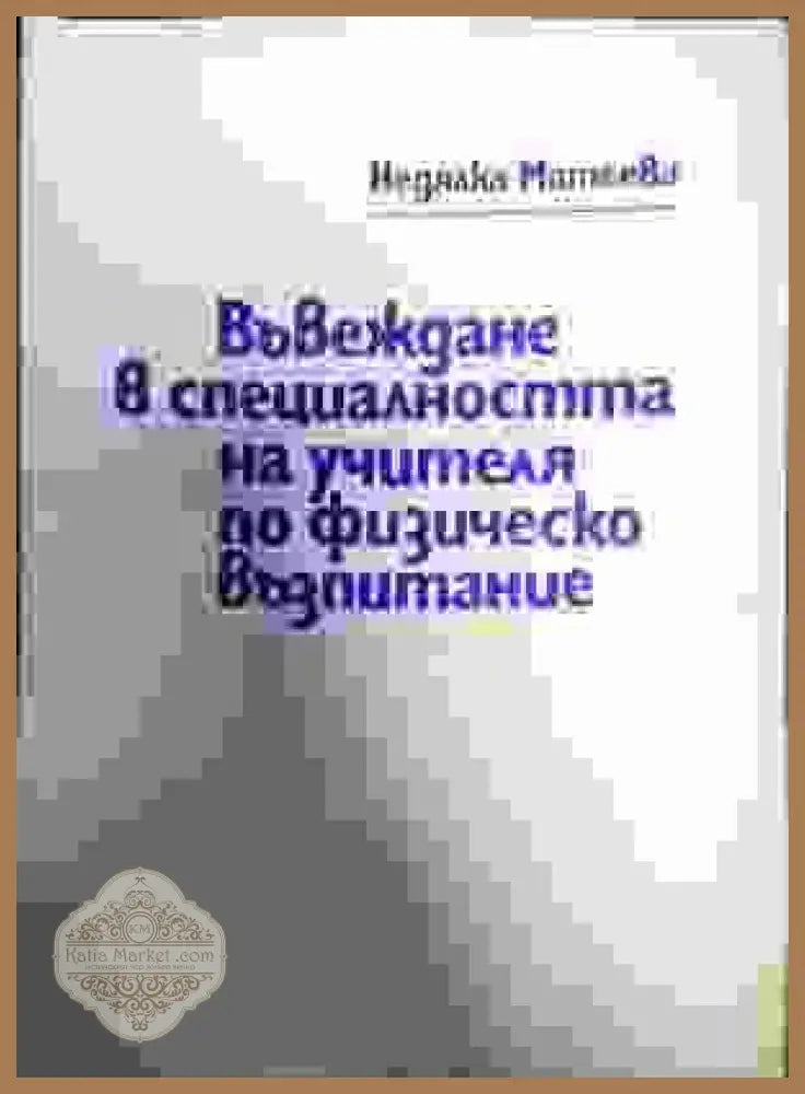 Въвеждане в специалността на учителя по физическо възпитание - Недялка Матеева - Книги