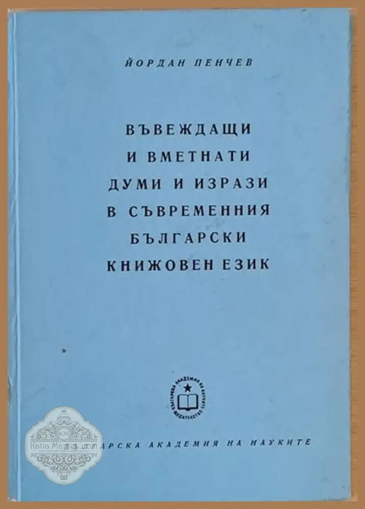Въвеждащи и вметнати думи и изрази в съвременния български книжовен език - Йордан Пенчев - Книги