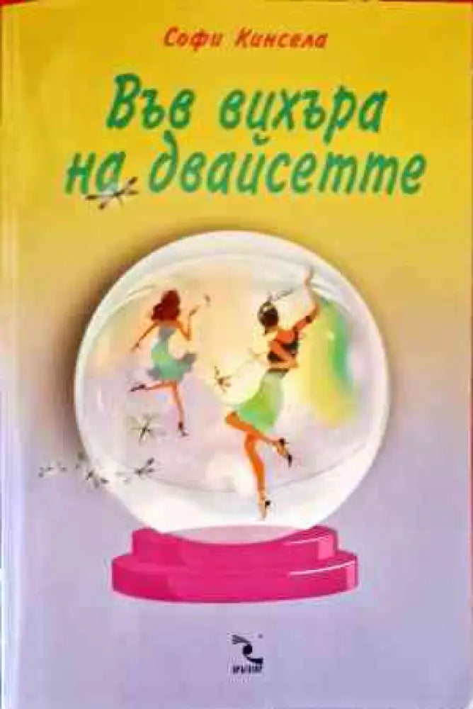 Във вихъра на двайсетте (2482) - Книга