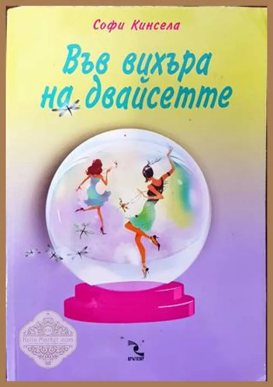 Във вихъра на двайсетте - Софи Кинсела - Книги