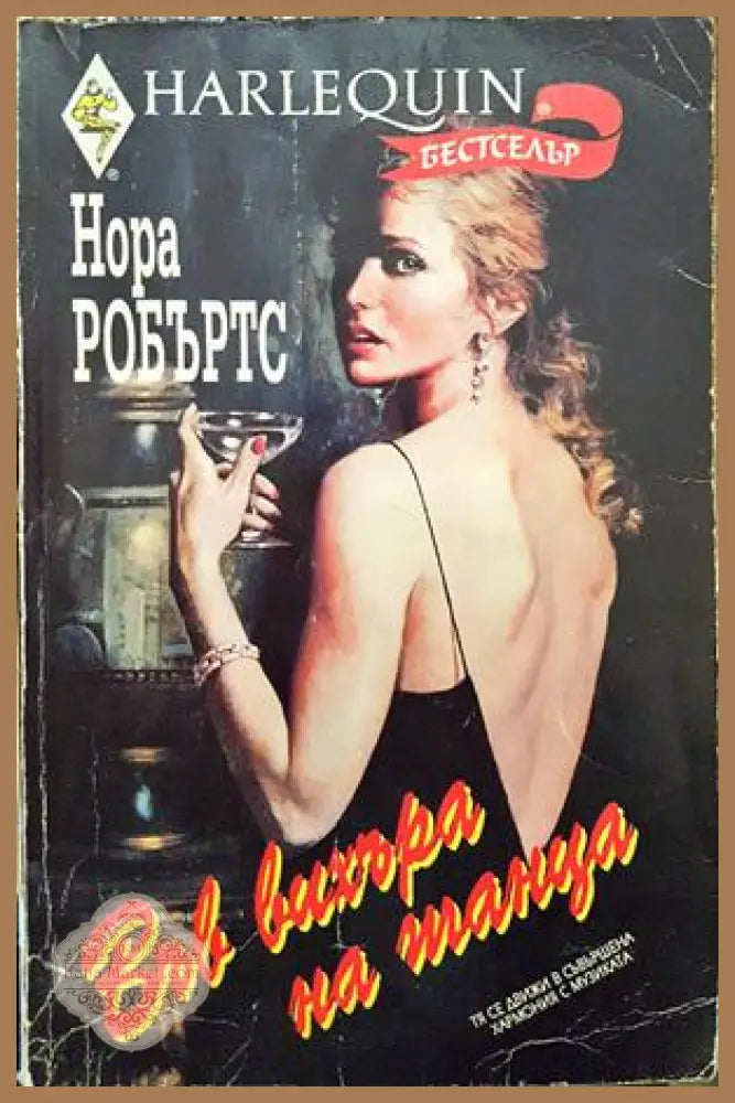 Във вихъра на танца - Нора Робъртс - Книги
