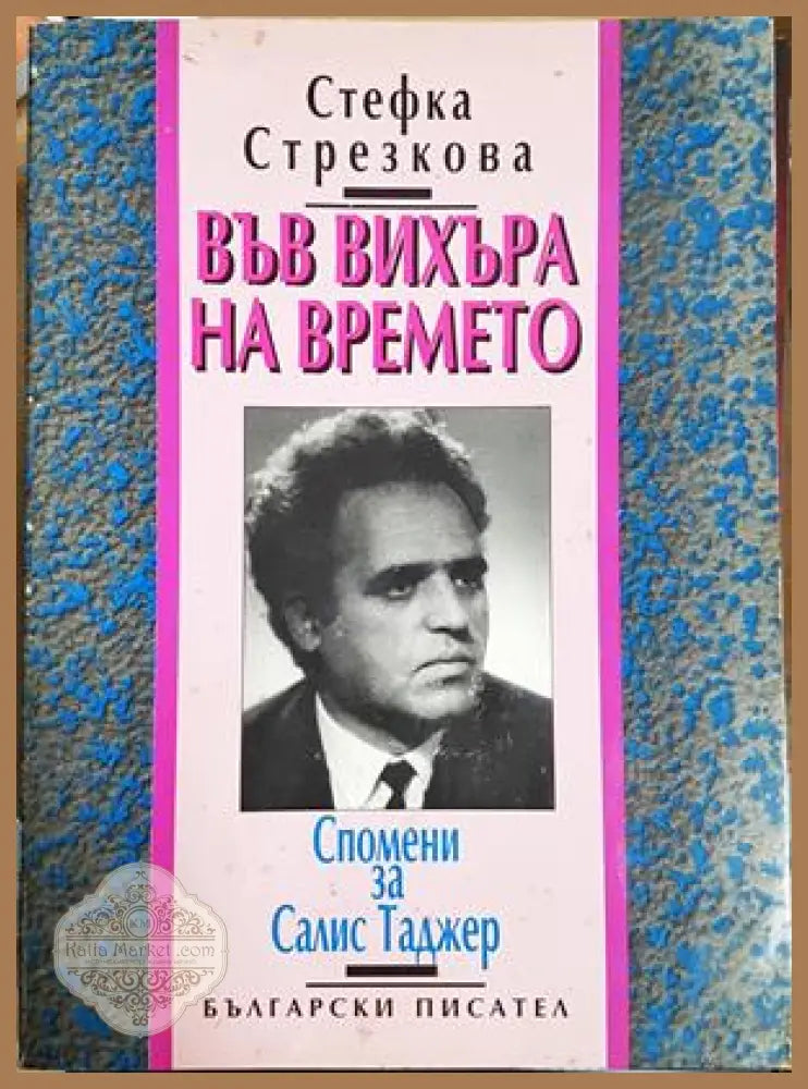 Във вихъра на времето. Спомени за Салис Таджер - Стефка Стрезкова - Книга