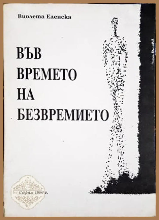 Във времето на безвремието - корица