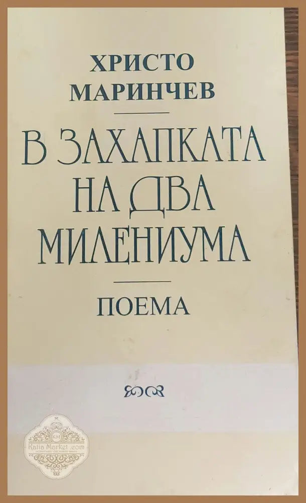 В захапката на два милениума - Христо Маринчев - Книги