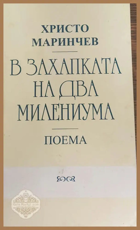 В захапката на два милениума - Христо Маринчев - Книги