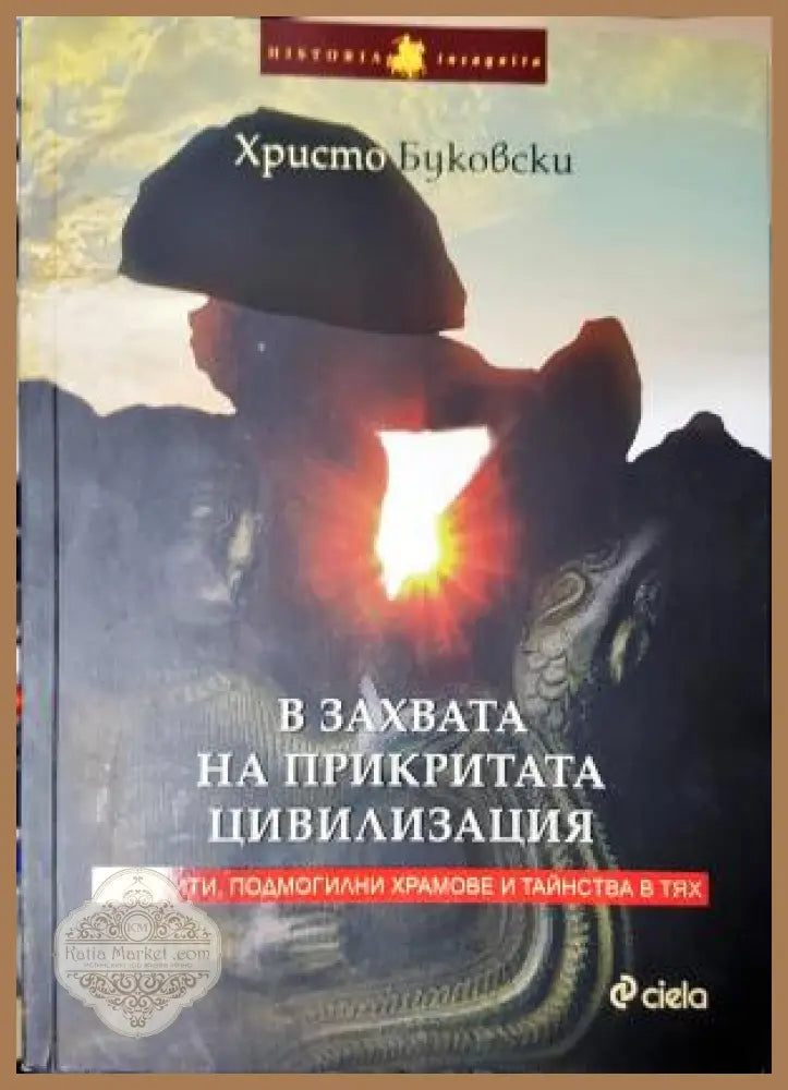 В захвата на прикритата цивилизация - Мегалити подмогилни храмове и тайнства в тях - Христо Буковски - Книга