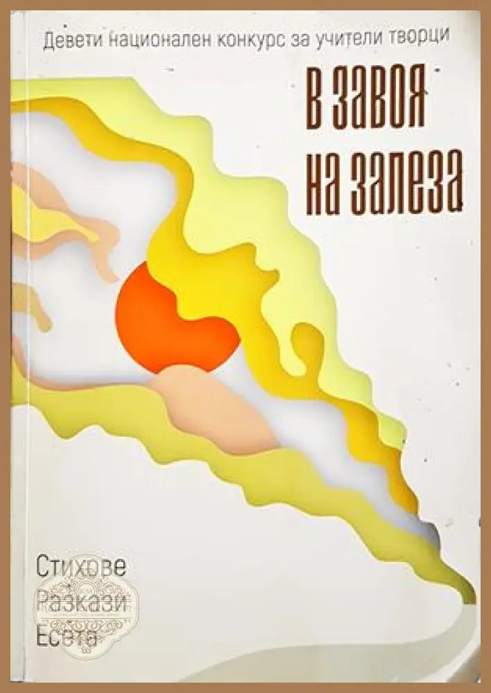 В завоя на залеза - корица