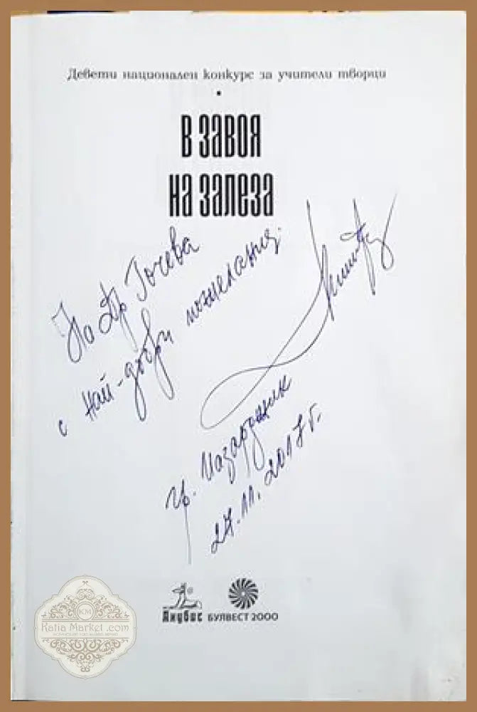 В завоя на залеза - автограф с посвещение
