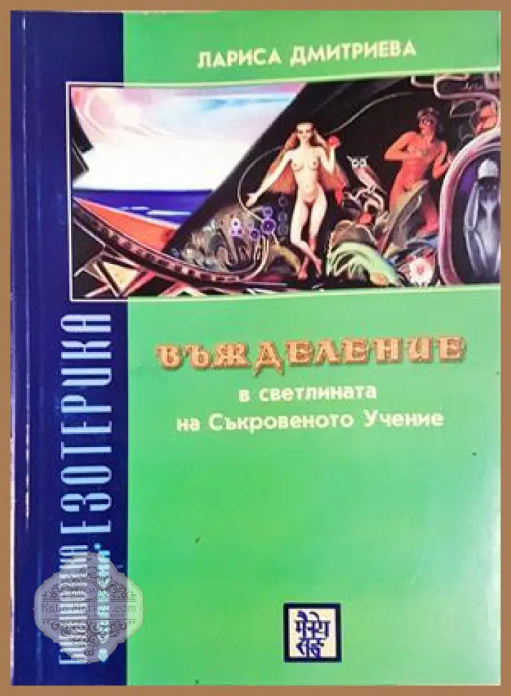 Въжделение в светлината на Съкровеното Учение - Лариса Дмитриева