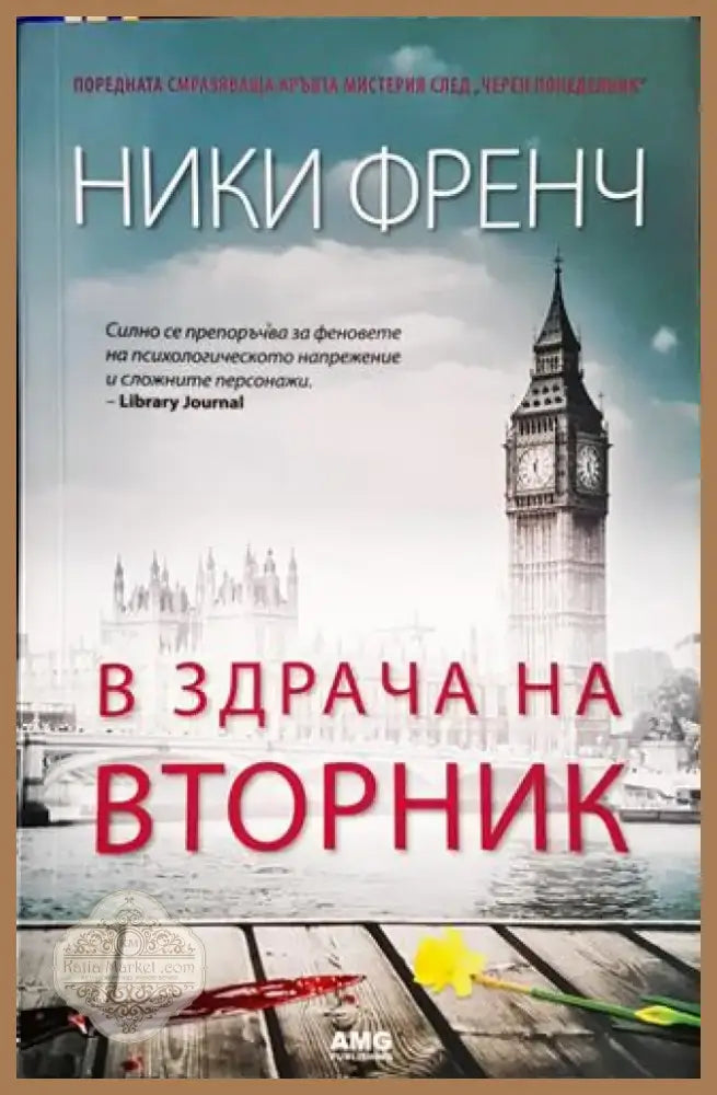 В здрача на вторник (3912) - Книга