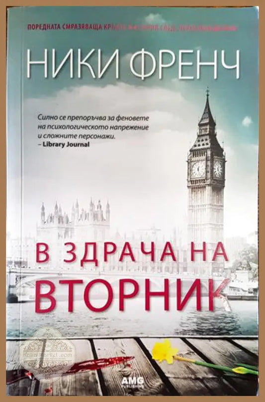 В здрача на вторник - Ники Френч - Книги