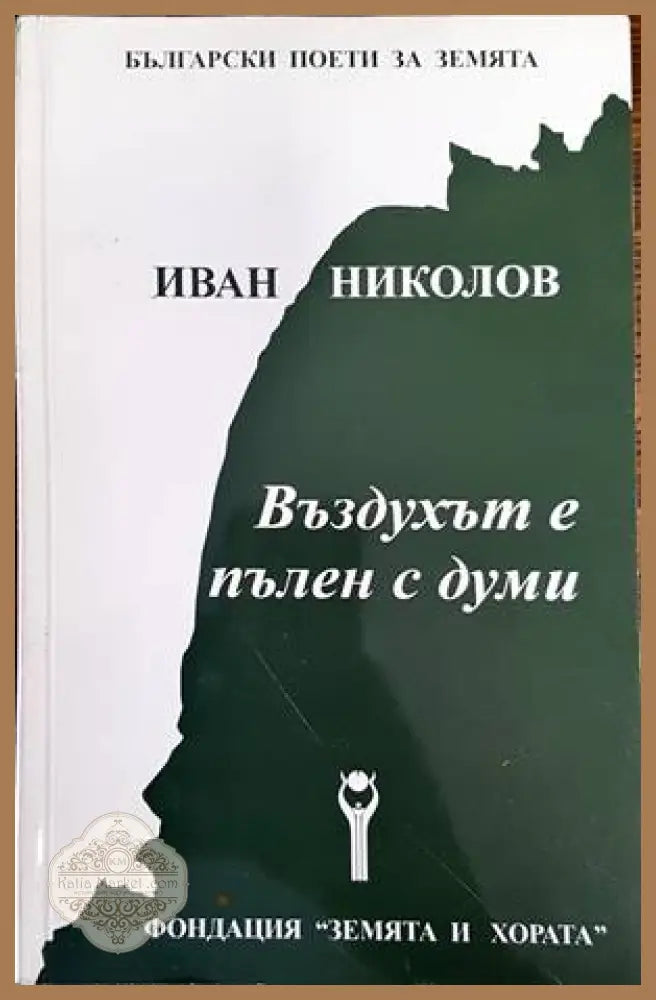 Въздухът е пълен с думи - Иван Николов - Книги