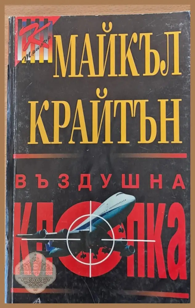 Въздушна клопка - Майкъл Крайтън - Книги