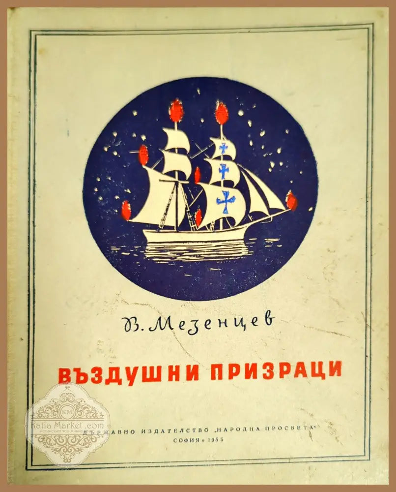 Въздушни призраци - В. Мезенцев - Книги