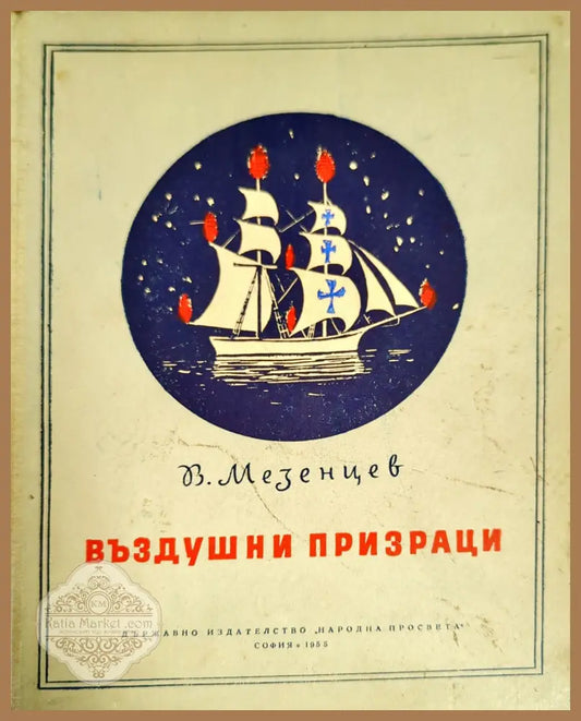Въздушни призраци - В. Мезенцев - Книги