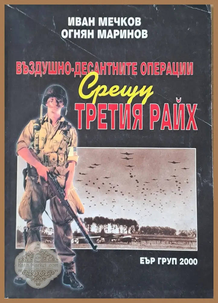 Въздушно-десантните операции срещу Третия Райх - Иван Мечков / Огнян Маринов - Книги