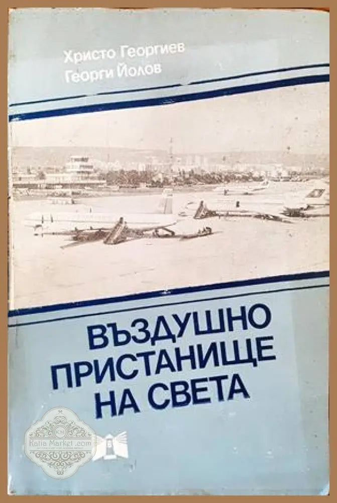 Въздушно пристанище на света - Христо Георгиев Георги Йолов - Книги