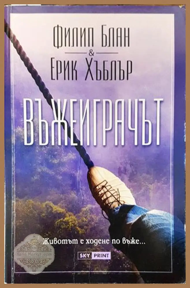 Въжеиграчът - Филип Блан Ерик Хъблър - Книги