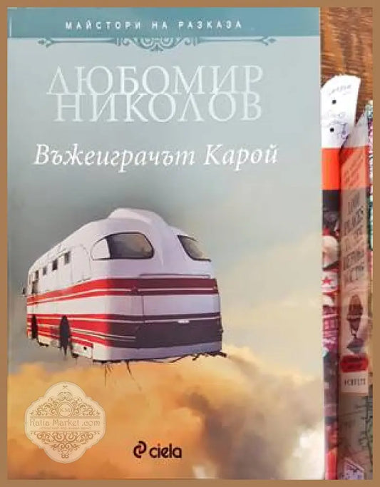Въжеиграчът Карой - Любомир Николов - Книги
