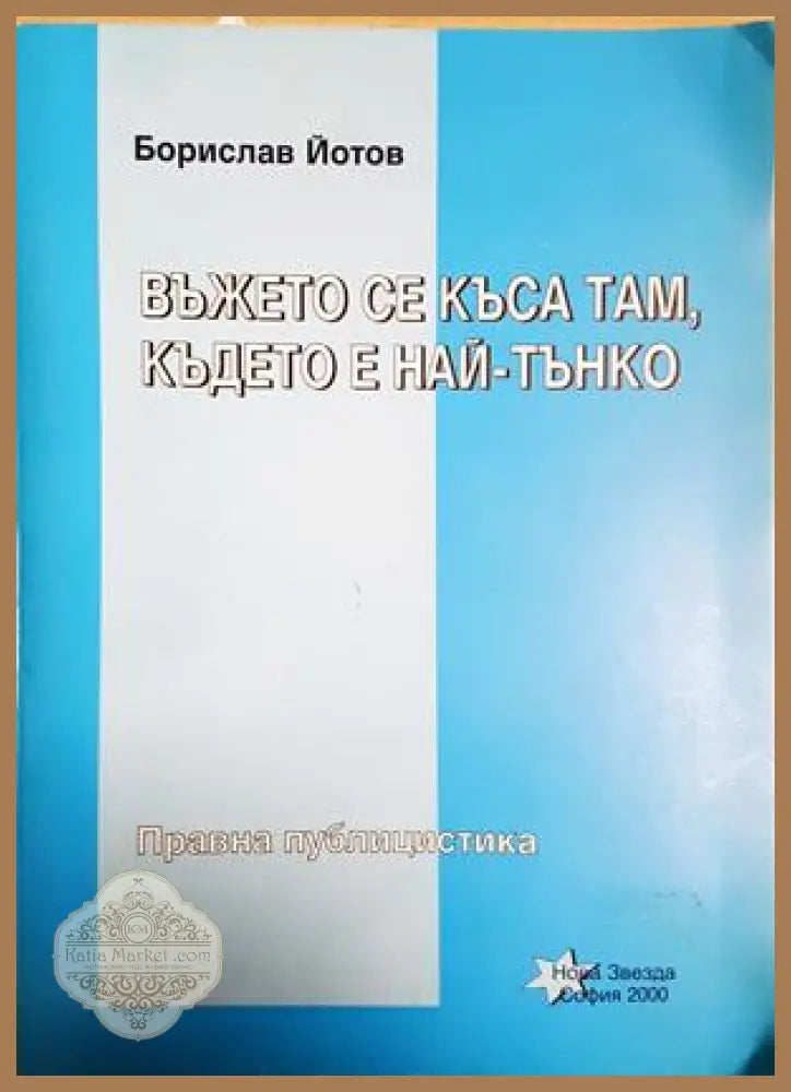 Въжето се къса там където е най-тънко, Борислав Йотов - Борислав Йотов - Книга