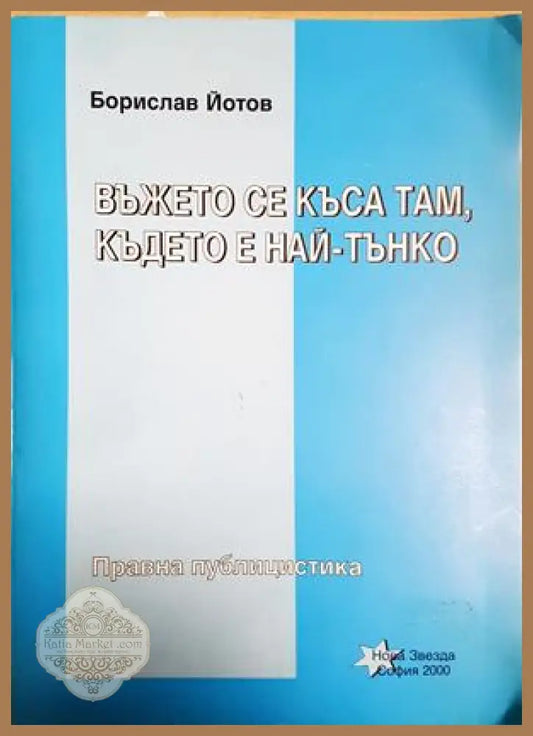Въжето се къса там където е най-тънко, Борислав Йотов - Борислав Йотов - Книга