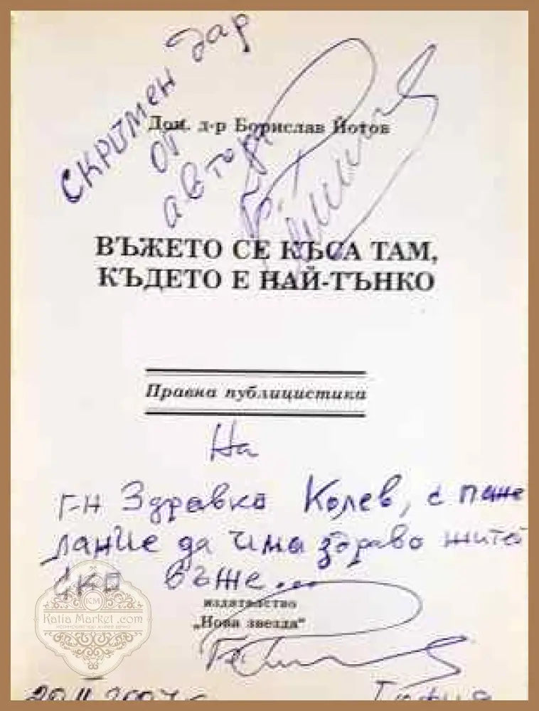 Въжето се къса там където е най-тънко - Борислав Йотов - С Автограф - Книги