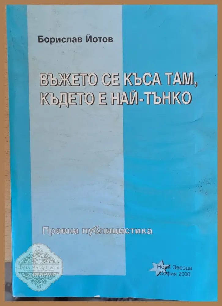Въжето се къса там където е най-тънко - Борислав Йотов - С Автограф - Книги