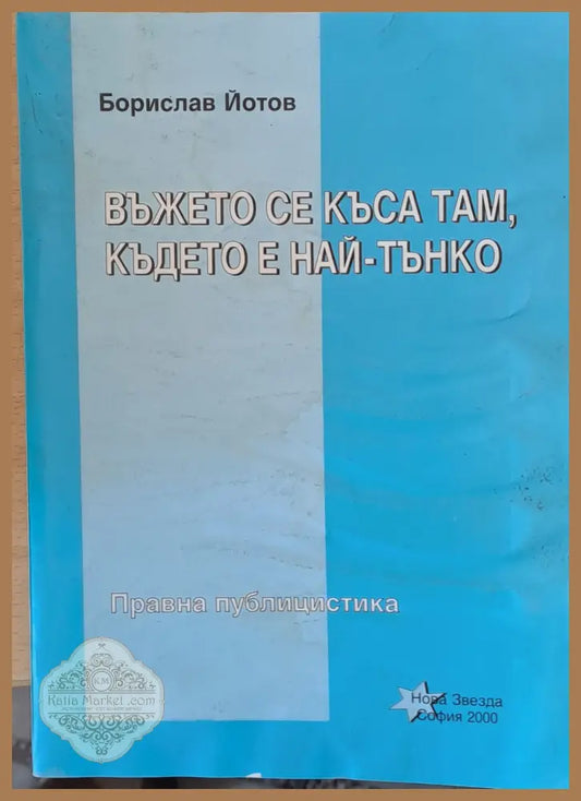 Въжето се къса там където е най-тънко - Борислав Йотов - С Автограф - Книги