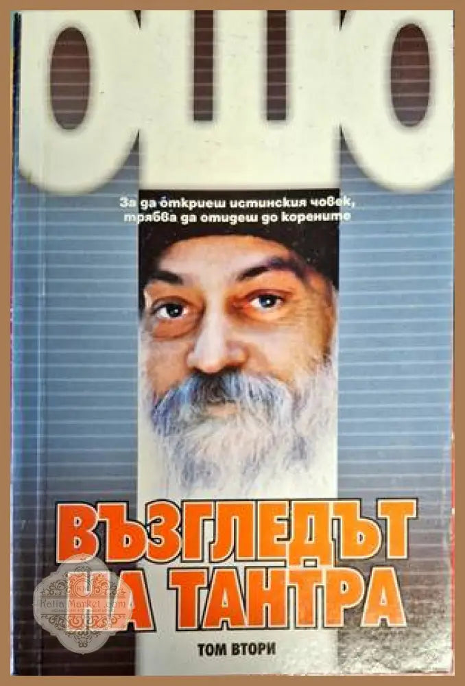 Възгледът на Тантра. Том 1-2 - Ошо - Книги