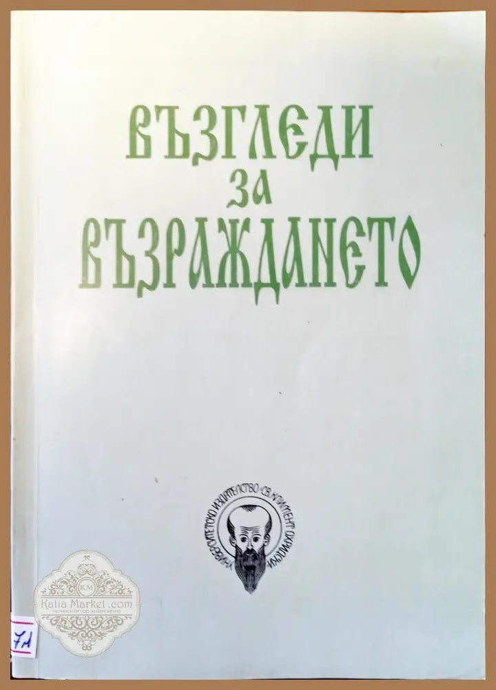 Възгледи за възраждането - Авторски колектив - Книги