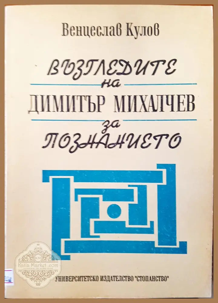 Възгледите на Димитър Михалчев за познанието - Венцислав Кулов - Книги