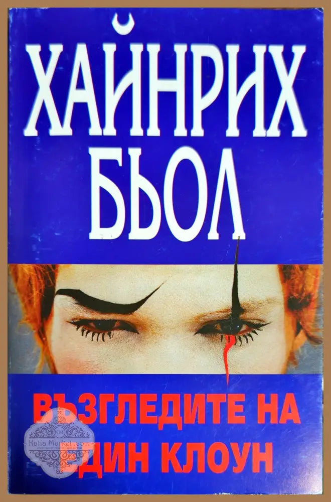 Възгледите на един клоун - Хайнрих Бьол - Книги