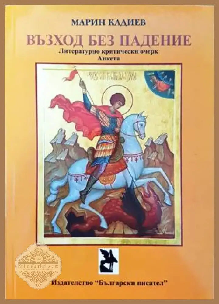 Възход без падение (233) - Книга