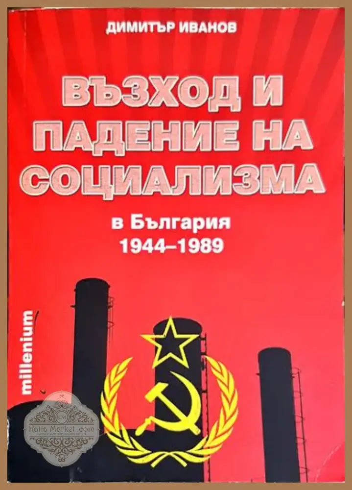 Възход и падение на социализма в България (1944-1989) - Книга
