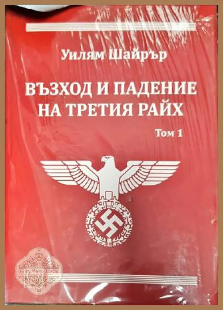 Възход и падение на Третия райх. Том 1-2 - Уилям Шайрър - Уилям Шайрър - Книга