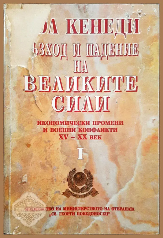 Възход и падение на великите сили 1 - Пол Кенеди - Книги