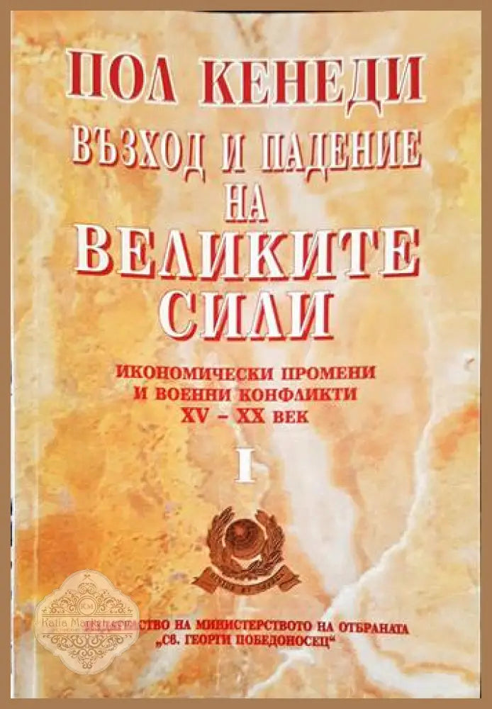 Възход и падение на Великите сили. Книга 1: Икономически промени и военни конфликти XV-XX век - Пол Кенеди - Книги
