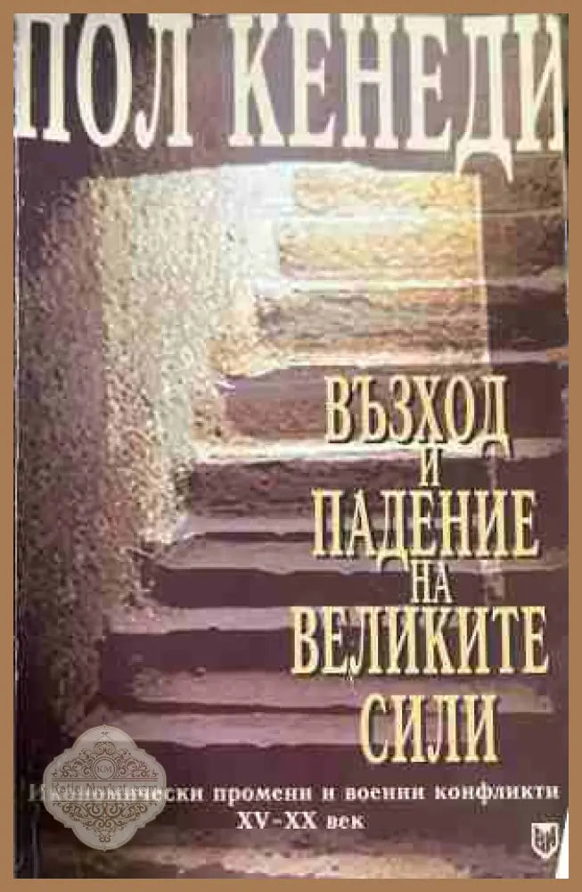 Възход и падение на Великите сили Кн. 2 - Пол Кенеди